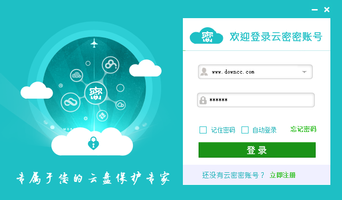 云密密(云盘加密工具)下载v1.0.8.200 官方最新版