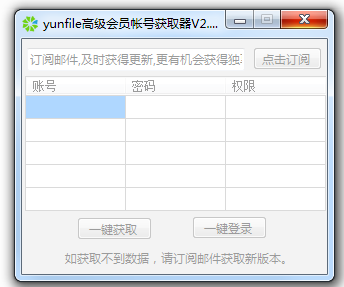 yunfile高级会员帐号获取器下载v2.0 最新版