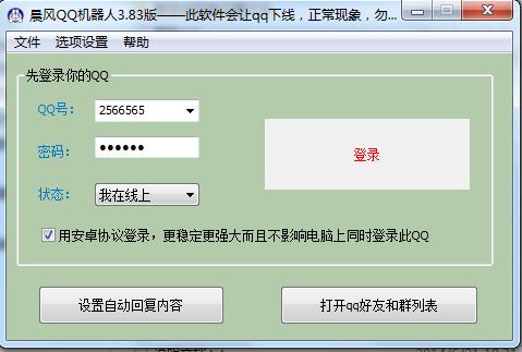 晨风qq机器人下载v3.85 官方安装版