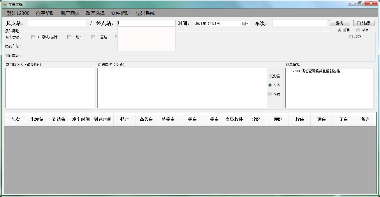 车票先锋(火车票抢票神器)下载v1.0.0.1 官方免费版