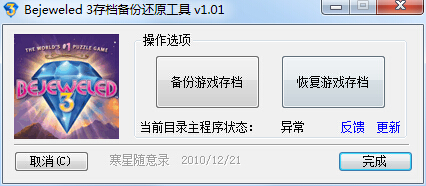宝方石迷阵3存档备份还原工具下载v1.01 中文版_方便重装备份还原存档
