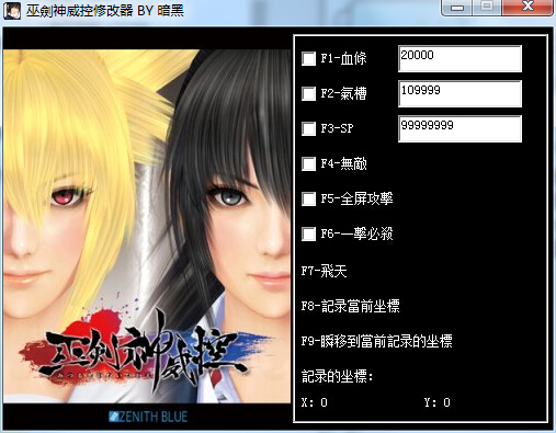 巫剑神威控九项修改器下载绿色中文版