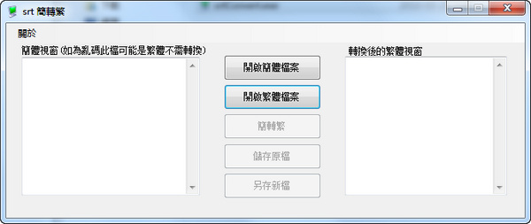 SRT字幕繁简转换工具下载v1.0 绿色版