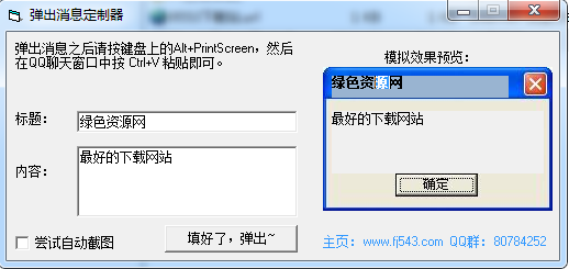 弹出消息定制器下载v1.1.0 绿色最新版