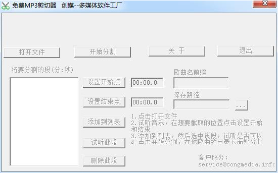 创媒免费MP3剪切器下载v1.0 绿色版