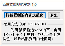 百度文库规范复制工具下载v1.0 官方版