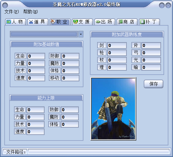 圣魔之光石rom修改器下载v2.0 最终版