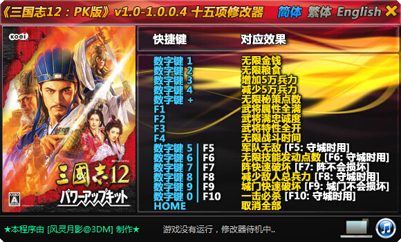 三国志12pk版十五项修改器下载风灵月影版