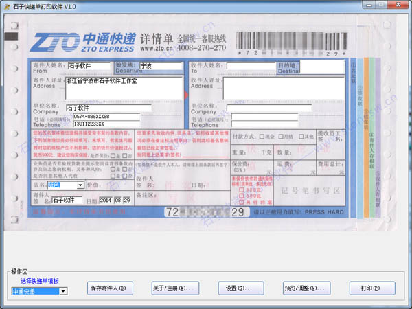 石子快递单打印软件下载v2.2.2 电脑版