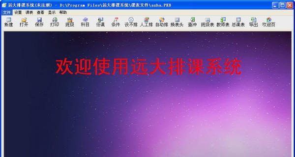 远大排课系统下载v4.1 官方版