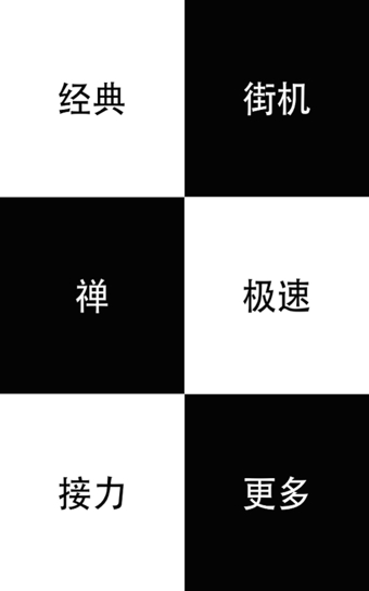 别踩白块儿电脑版下载v3.4.6.4 官方pc版