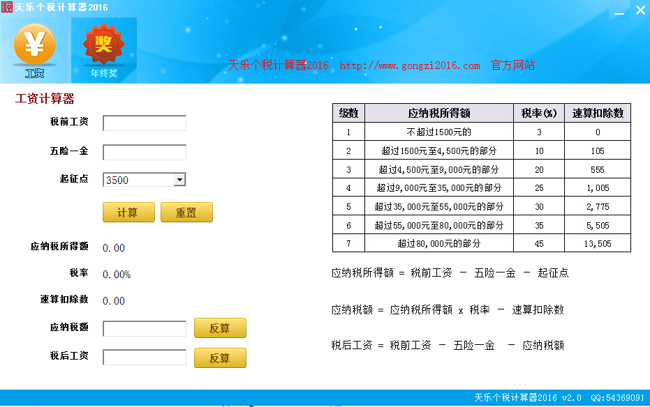 天乐个税计算器2016下载v2.0 绿色版