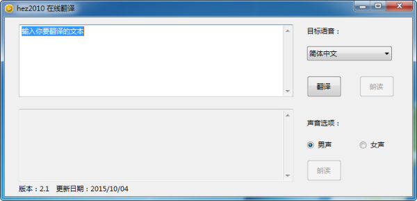 hez2010在线翻译工具下载v2.2 绿色版