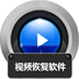 视频恢复软件下载v4.2 官方版