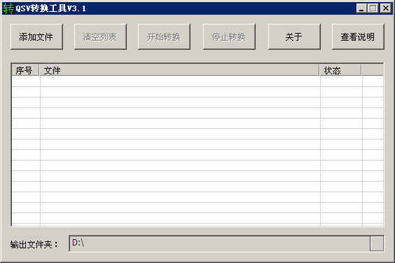 Q转QSV视频格式转换器下载v3.1 绿色版