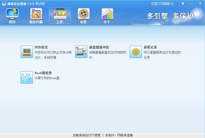 蜂巢安全管家下载v3.0 官方最新版