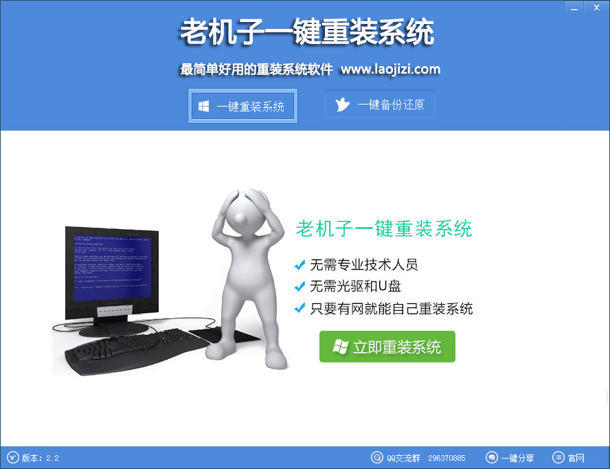 老机子一键重装系统下载v2.2 官方最新版