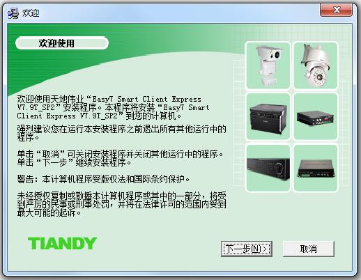 天S天地伟业Easy7视频监控系统CS客户端下载v7.9T_SP2 官方版