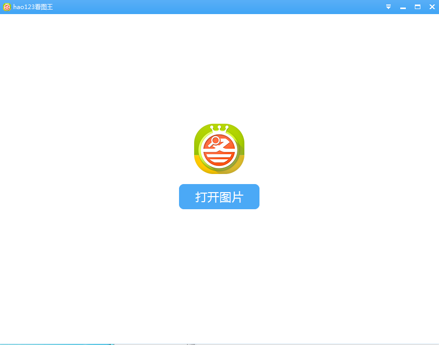 hao123看图王下载v1.0 官方电脑版