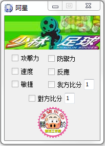 少林足球七项修改器下载+7 绿色版