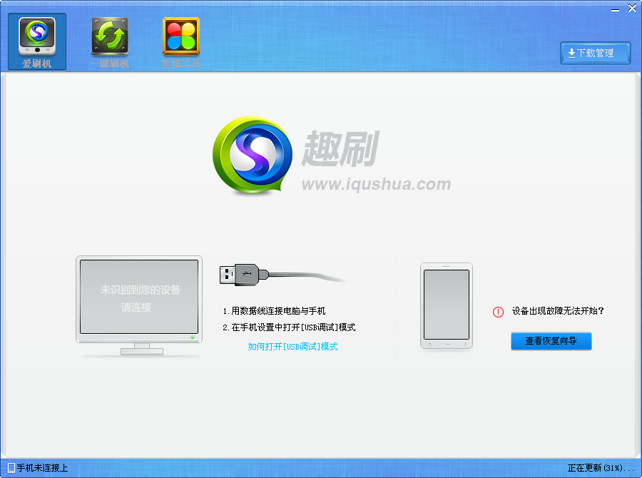 趣刷刷机工具下载v1.0.0.3 官方正式版