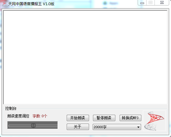天网中国语音播报王下载v1.0 绿色版