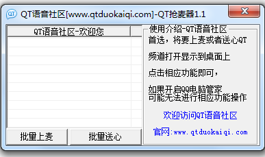 qt语音抢麦器下载v1.1 绿色版