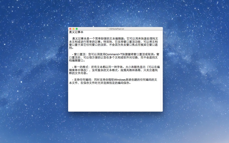 奥义记事本_简单便捷的纯文本编辑器支持窗口置顶