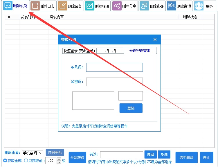 奇易qq空间信息删除器下载v5.0 纯净版