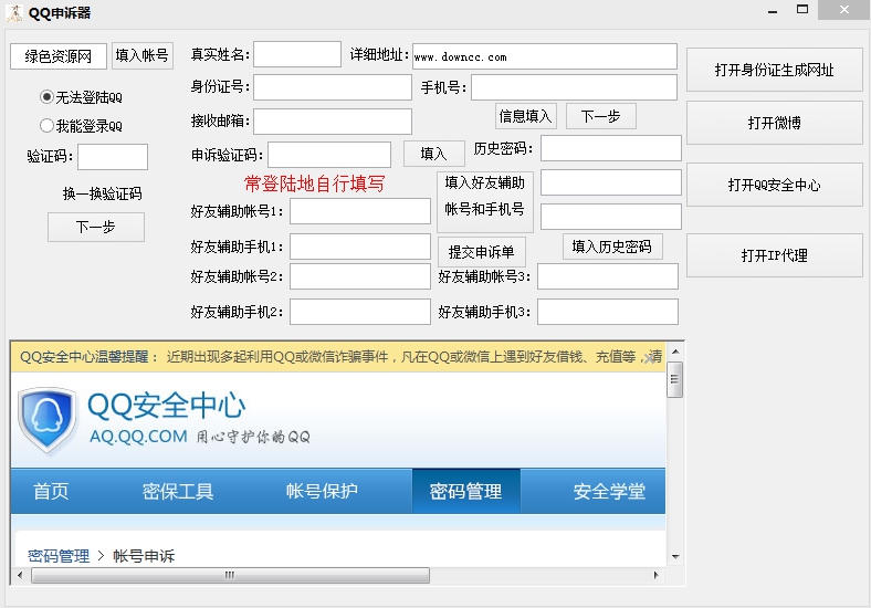 qq申诉器下载v1.0 绿色版