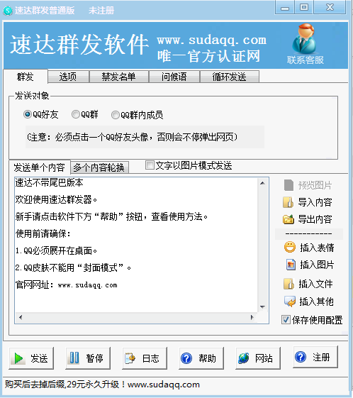 速达qq群发工具下载v1.0 普通版