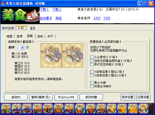 美食大战老鼠游戏辅助工具下载v3.0 绿色版