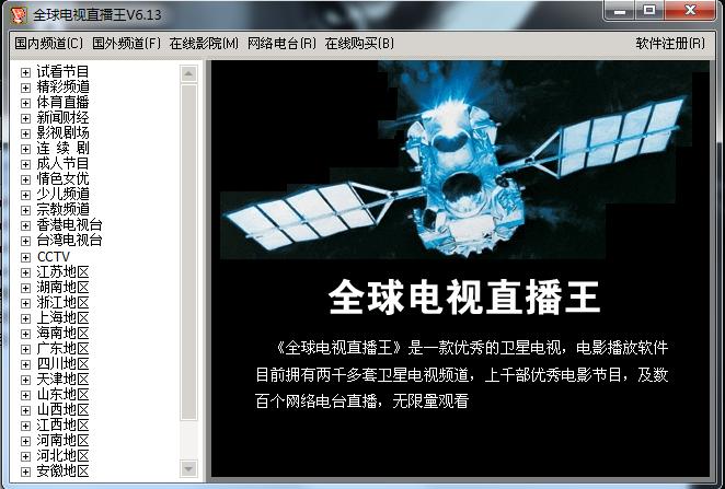 全球电视直播王下载v6.13 官方版