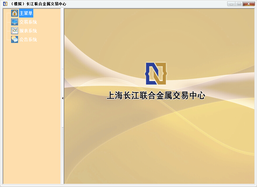 长江联合金属交易中心(模拟交易)下载v1.0 官方版