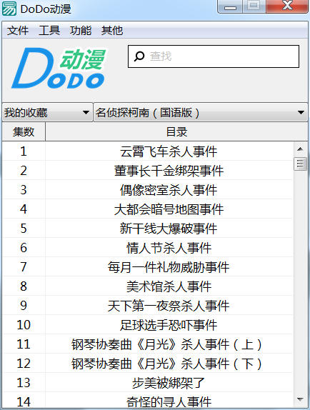 DoDo动漫下载v1.0 绿色版