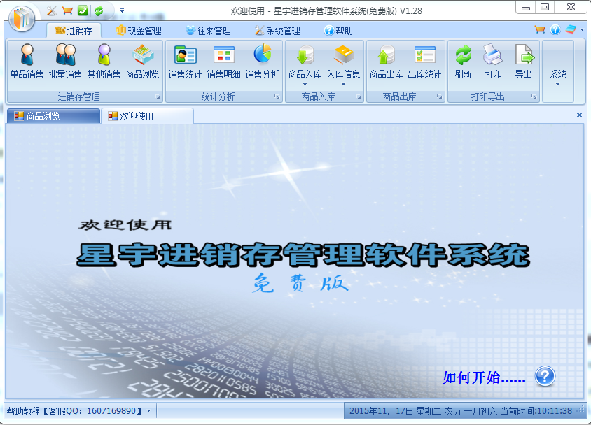 星宇免费进销存管理软件系统下载v1.2.8 最新免费版
