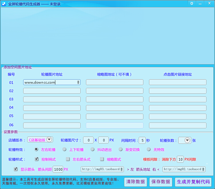 天猫全屏轮播代码生成器下载v1.0 绿色版