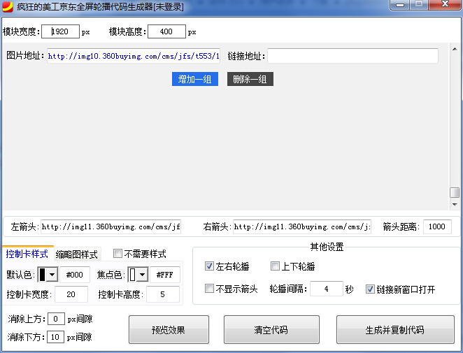 疯狂的美工京东全屏轮播代码生成器下载v1.0 绿色版