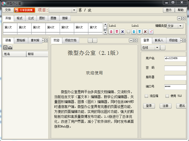 微型办公室下载v2.1 官方版