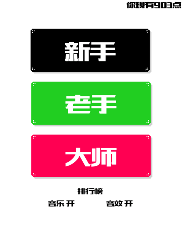 像素方块儿－测试你的反应速度