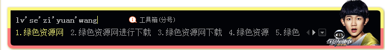 搜狗输入法之全员加速中王源下载