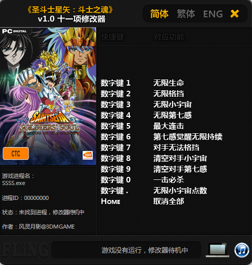 圣斗士星矢战士魂十一项修改器下载v1.0 风灵月影版