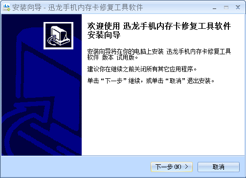 迅龙手机内存卡修复工具下载试用版