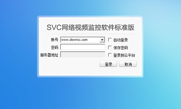 世友svc网络视频监控软件下载标准版