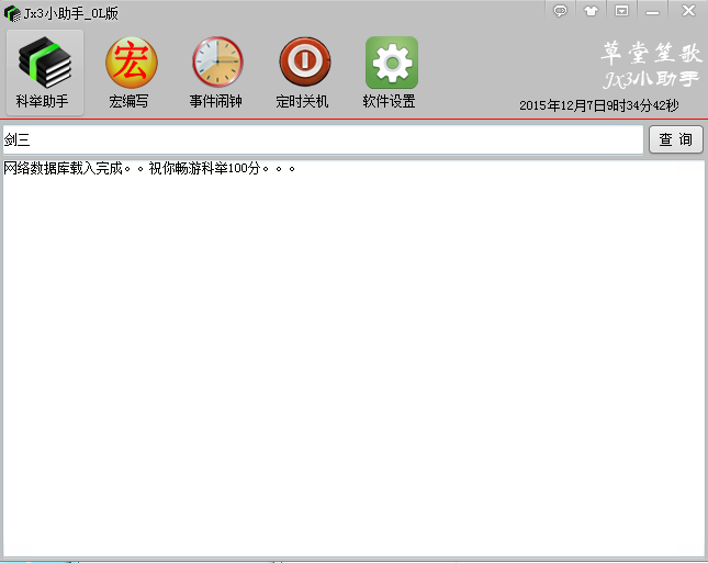 JX3助手下载v1.0.03 官方ol版