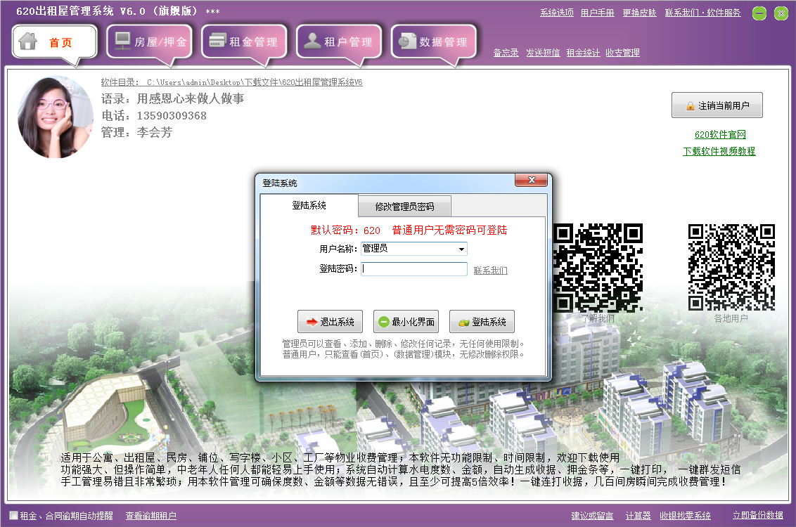 620出租屋管理系统下载v6.0 官方版