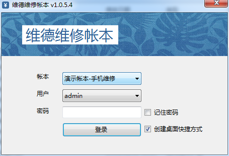 维德维修店铺帐本下载v1.0.5.4 官方版