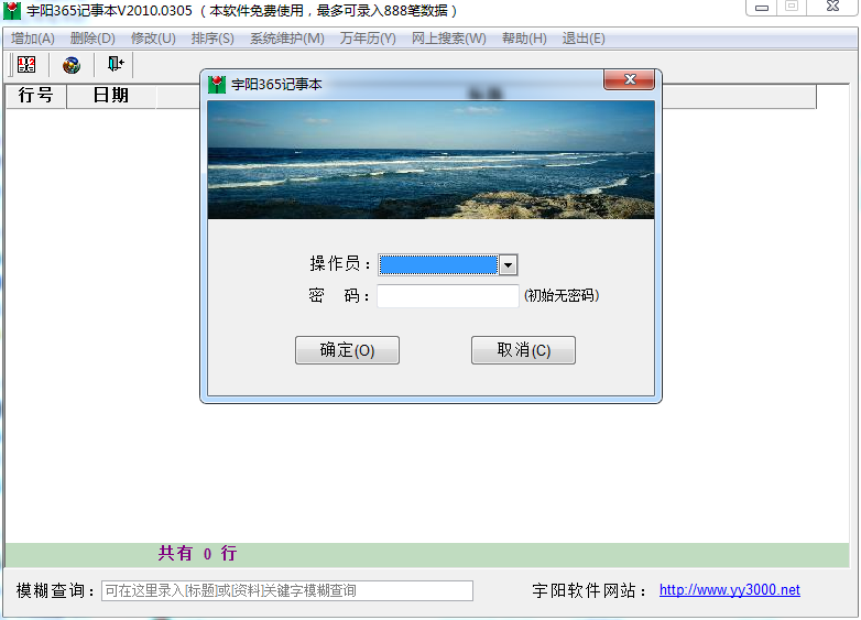 宇阳365记事本下载v20100628 绿色版