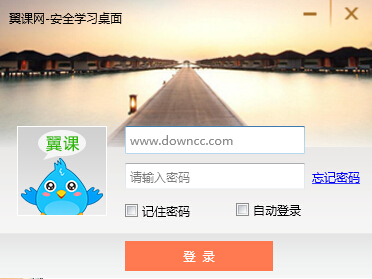 翼课网安全书桌下载v1.0.6 官方pc版
