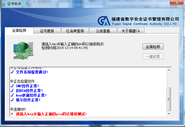 福建CA数字证书客户端软件下载v3.9 官方最新版